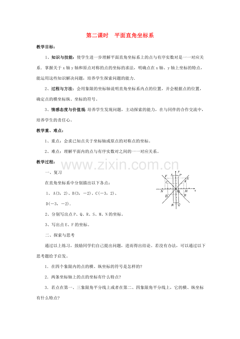 八年级数学下册 17.2.1 平面直角坐标系 第2课时 平面直角坐标系教案 （新版）华东师大版-（新版）华东师大版初中八年级下册数学教案.doc_第1页