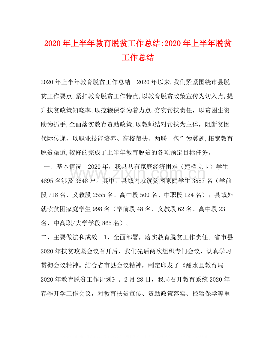 2020年上半年教育脱贫工作总结年上半年脱贫工作总结.docx_第1页