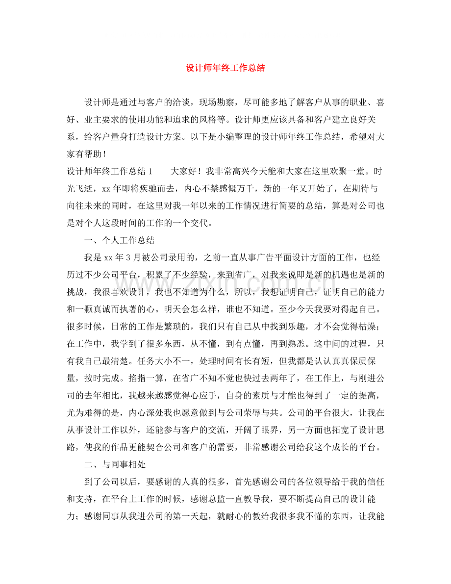 设计师年终工作总结2.docx_第1页