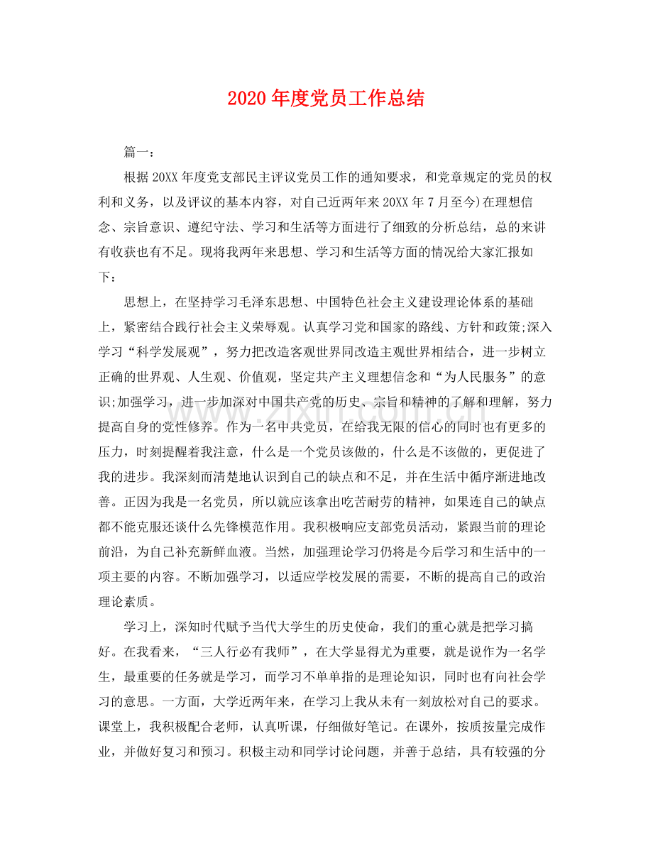 2020年度党员工作总结 .docx_第1页