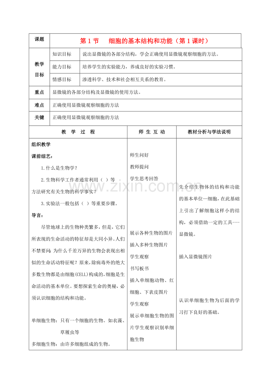 七年级生物上册 3.1 细胞的基本结构和功能（第1课时）教案 北师大版-北师大版初中七年级上册生物教案.doc_第1页