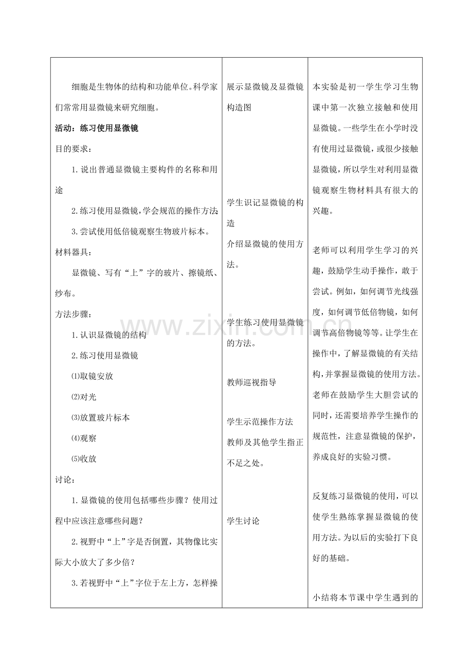 七年级生物上册 3.1 细胞的基本结构和功能（第1课时）教案 北师大版-北师大版初中七年级上册生物教案.doc_第2页