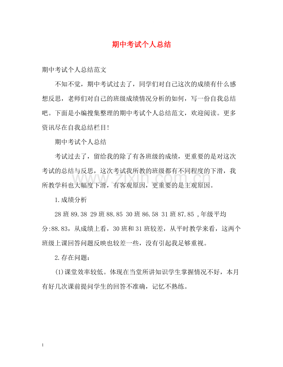 期中考试个人总结.docx_第1页