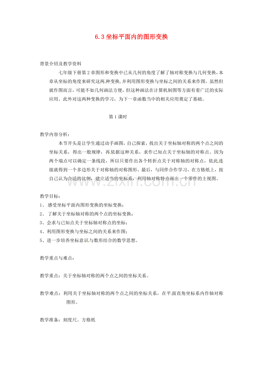 浙江省慈溪市横河初级中学八年级数学上册 6.3.1坐标平面内的图形变换教案（2） 新人教版.doc_第1页