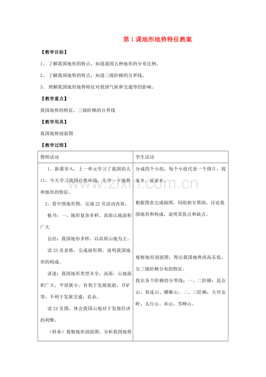 八年级地理上：第二单元第1课地形地势特征教案商务星球版.doc_第1页