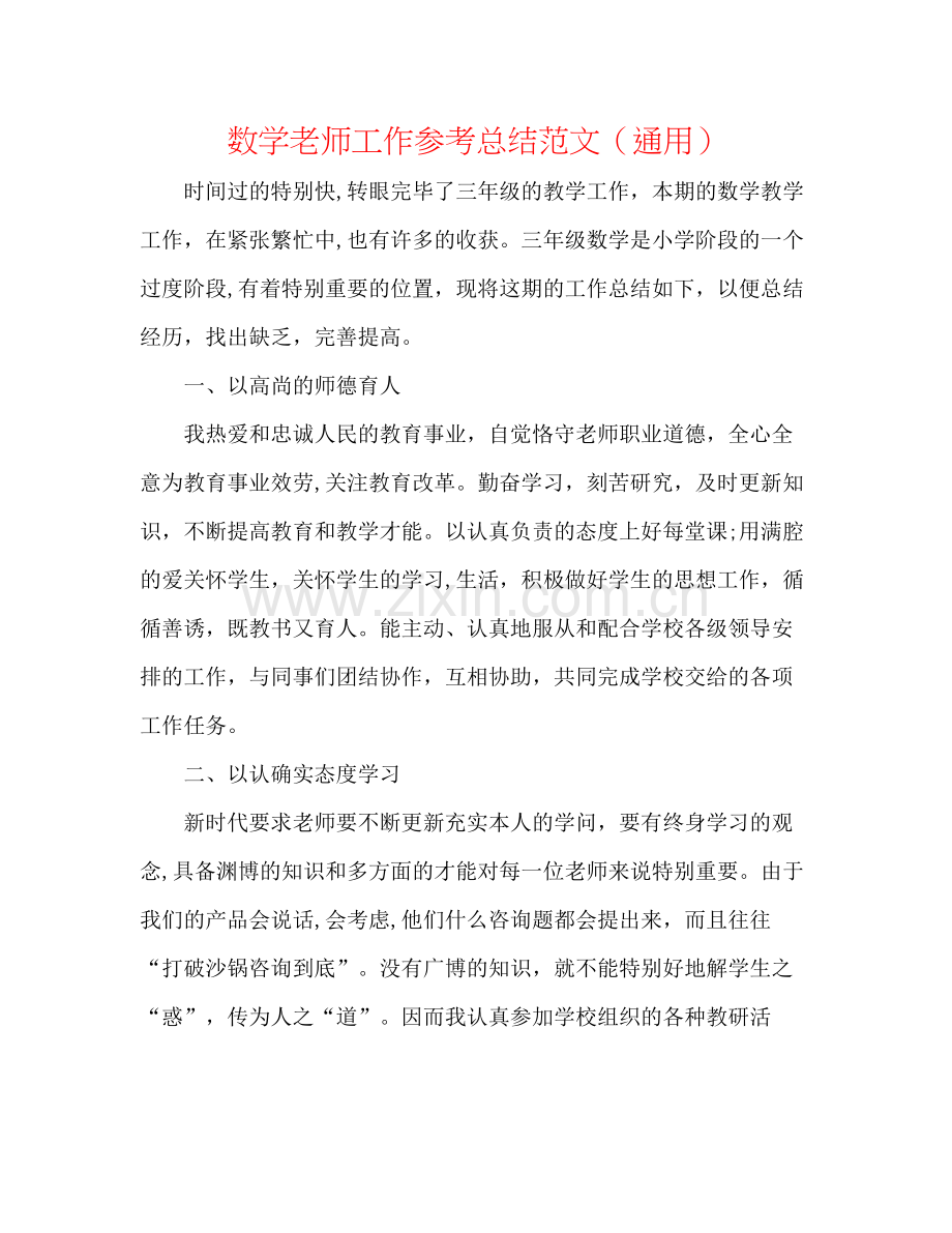 数学教师工作参考总结范文（通用）.docx_第1页