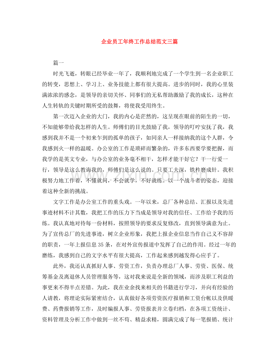 企业员工年终工作总结范文三篇.docx_第1页