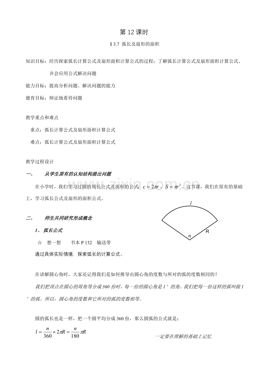 鲁教版九年级数学上册弧长及扇形的面积教案.doc_第1页