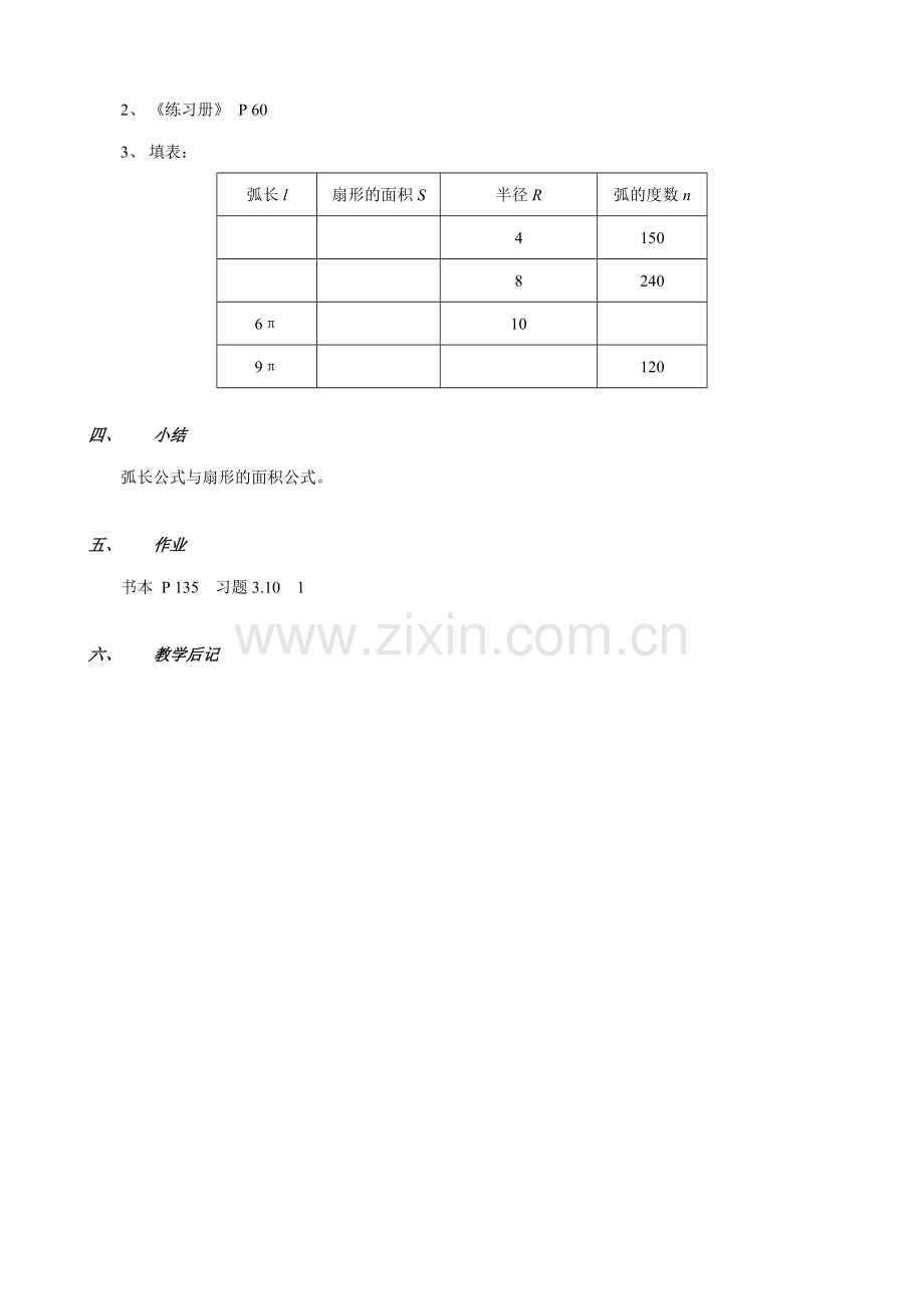 鲁教版九年级数学上册弧长及扇形的面积教案.doc_第3页