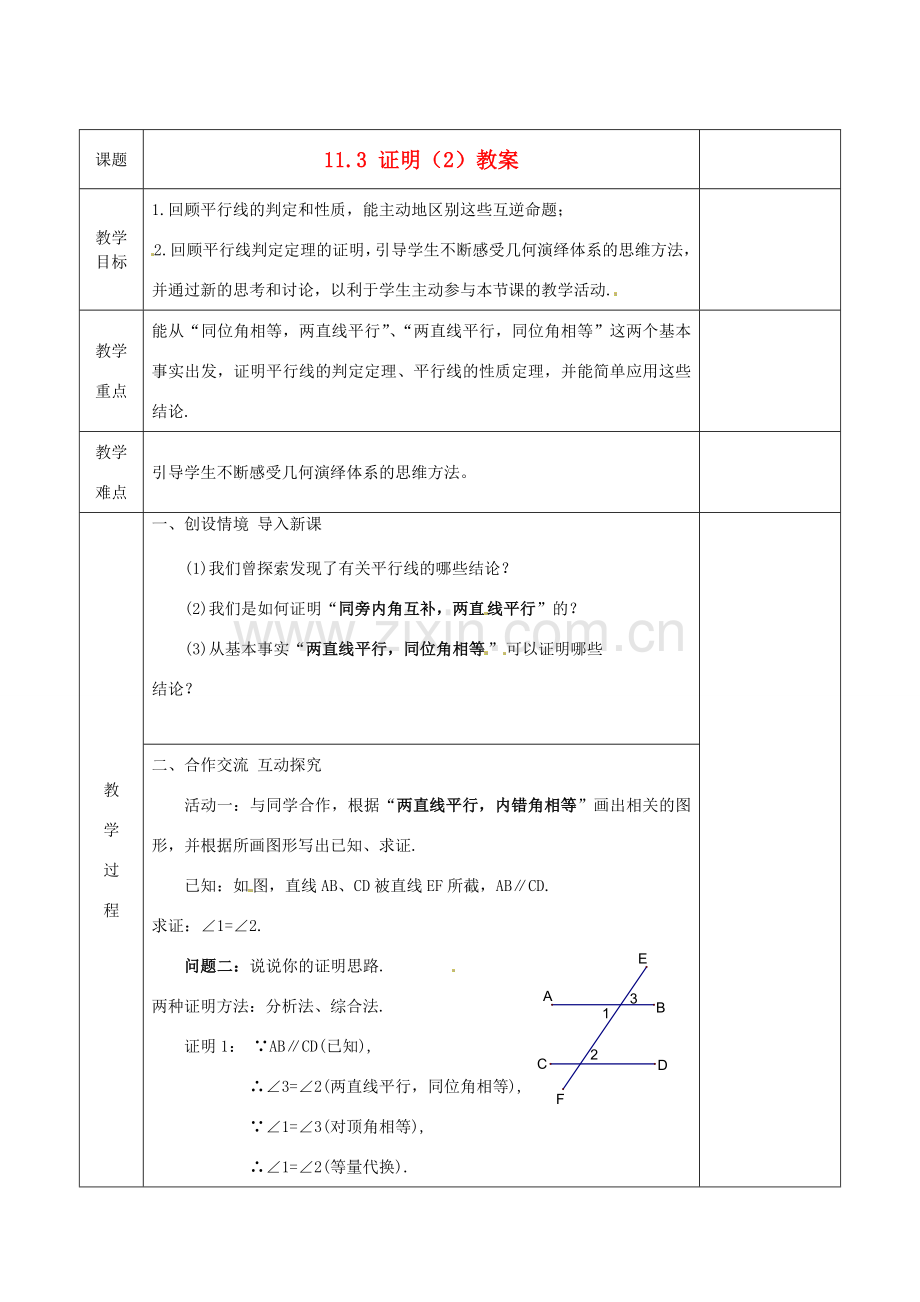 江苏省连云港市岗埠中学八年级数学下册 11.3 证明教案（2） 苏科版.doc_第1页