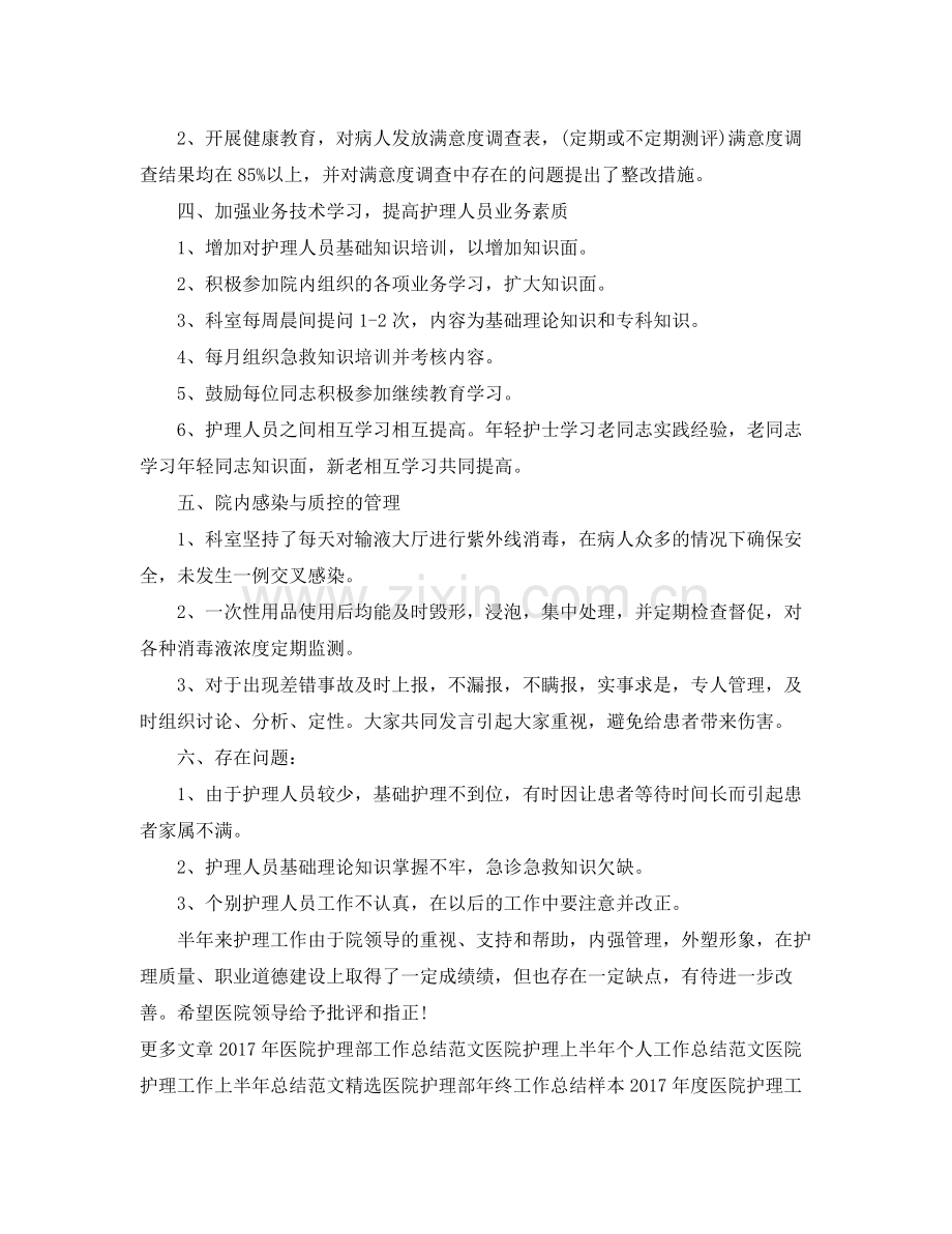 医院护理上半年工作总结 .docx_第2页