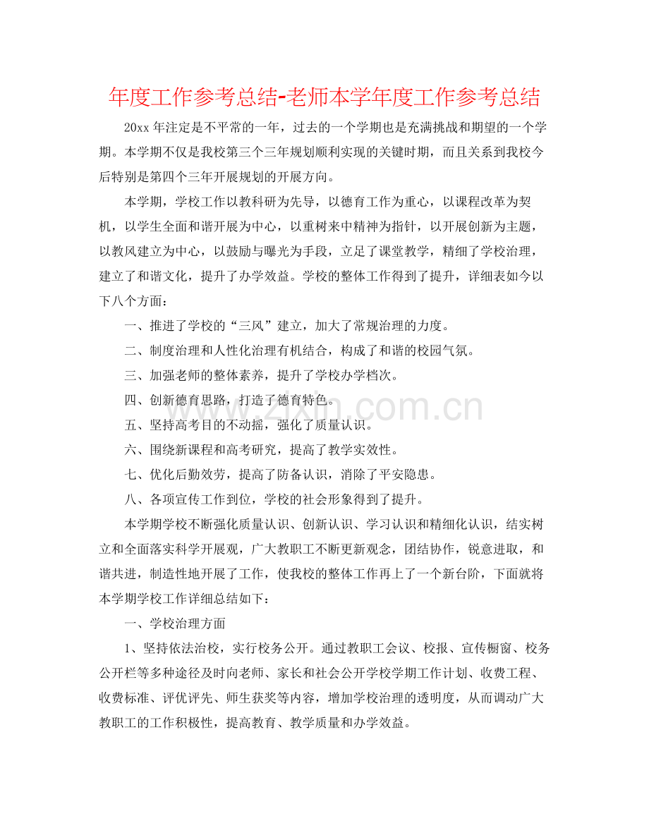 2021年度工作参考总结教师本学年度工作参考总结.docx_第1页