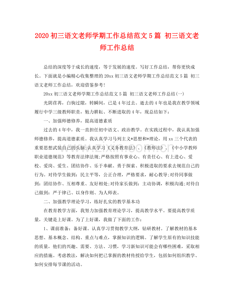 初三语文老师学期工作总结范文5篇 初三语文老师工作总结 .docx_第1页