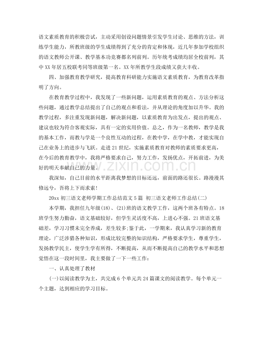 初三语文老师学期工作总结范文5篇 初三语文老师工作总结 .docx_第3页