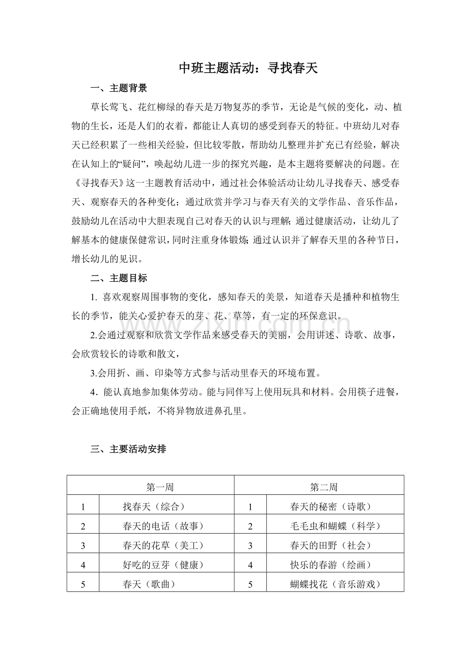 中班春天主题活动.doc_第1页