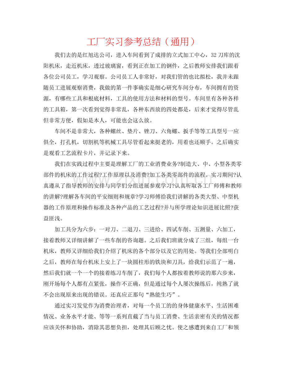 工厂实习参考总结（通用）.docx_第1页