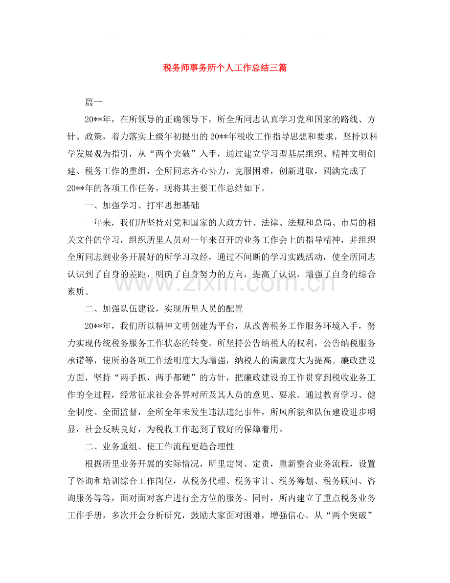 税务师事务所个人工作总结三篇.docx_第1页