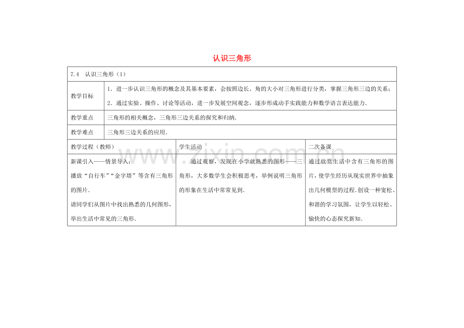 七年级数学下册 7.4 认识三角形教案1 （新版）苏科版-（新版）苏科版初中七年级下册数学教案.doc_第1页