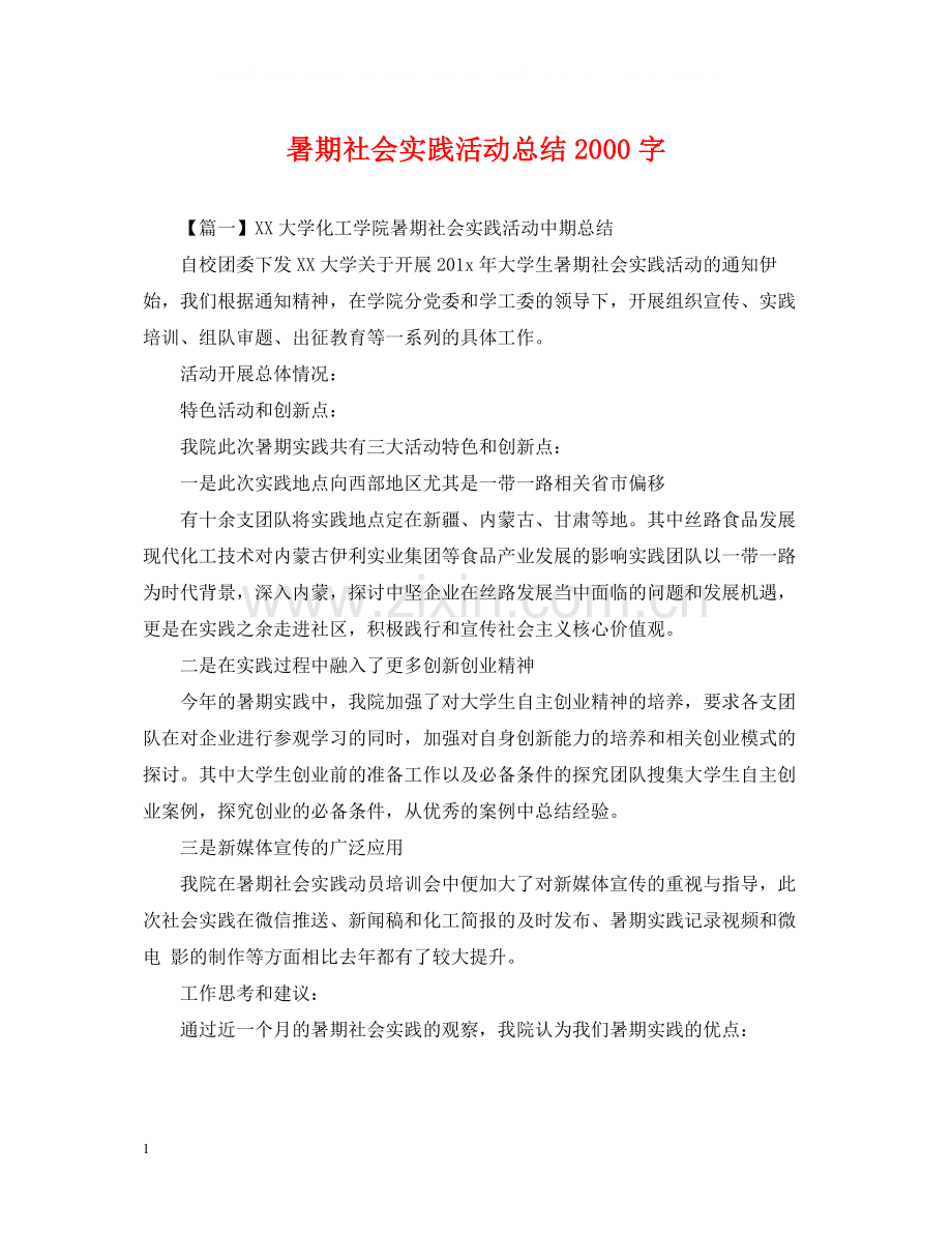 暑期社会实践活动总结字.docx_第1页