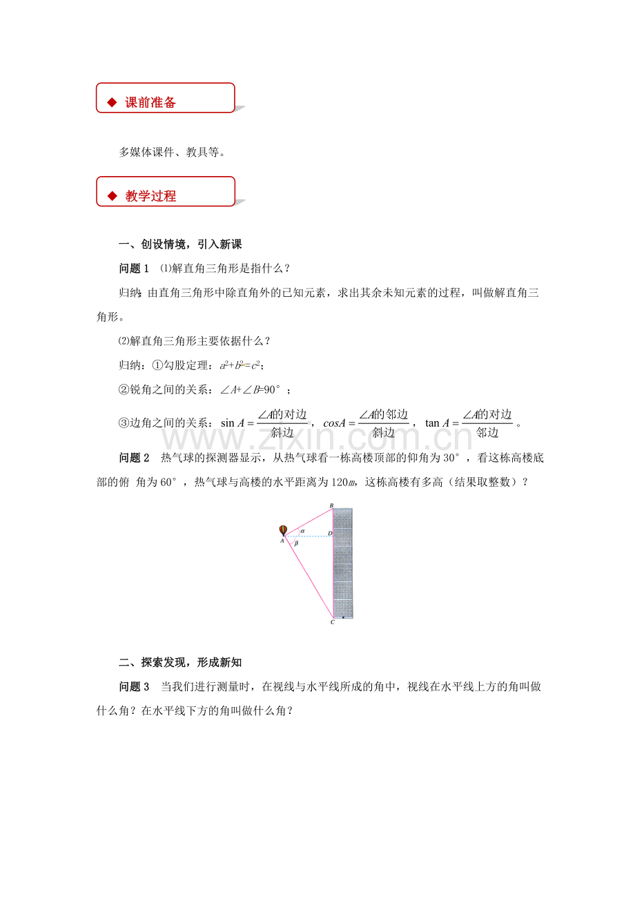 九年级数学下册 第二十八章 锐角三角函数 28.2 解直角三角形及其应用 28.2.2 应用举例教案 （新版）新人教版-（新版）新人教版初中九年级下册数学教案.doc_第2页