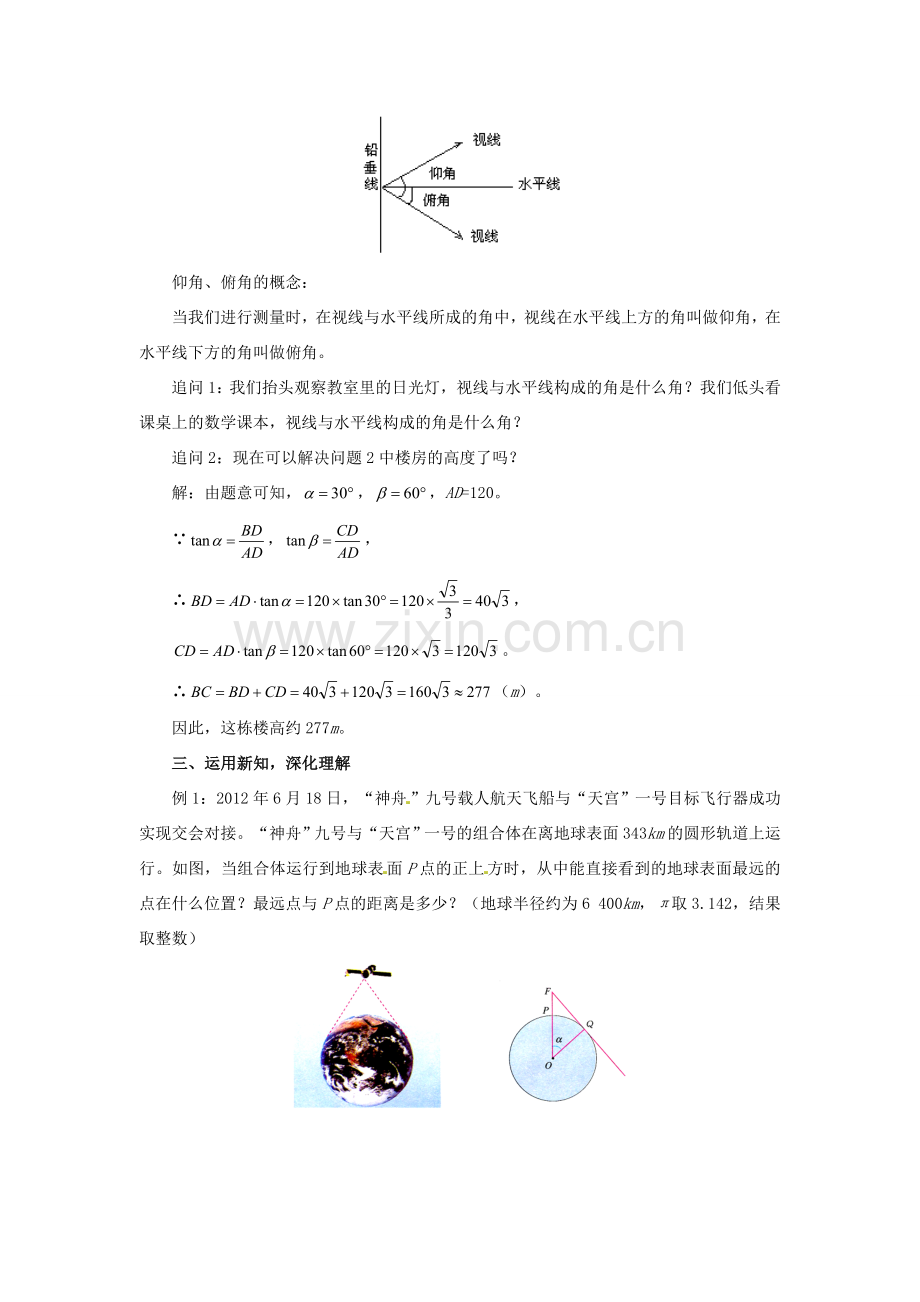 九年级数学下册 第二十八章 锐角三角函数 28.2 解直角三角形及其应用 28.2.2 应用举例教案 （新版）新人教版-（新版）新人教版初中九年级下册数学教案.doc_第3页