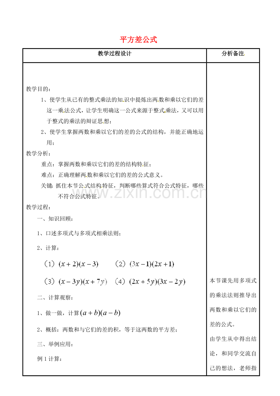 吉林省磐石市松山中学八年级数学上册 平方差公式教案 华东师大版.doc_第1页