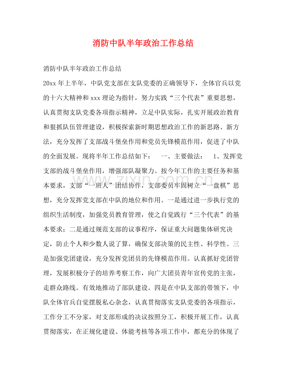 消防中队半年政治工作总结.docx_第1页