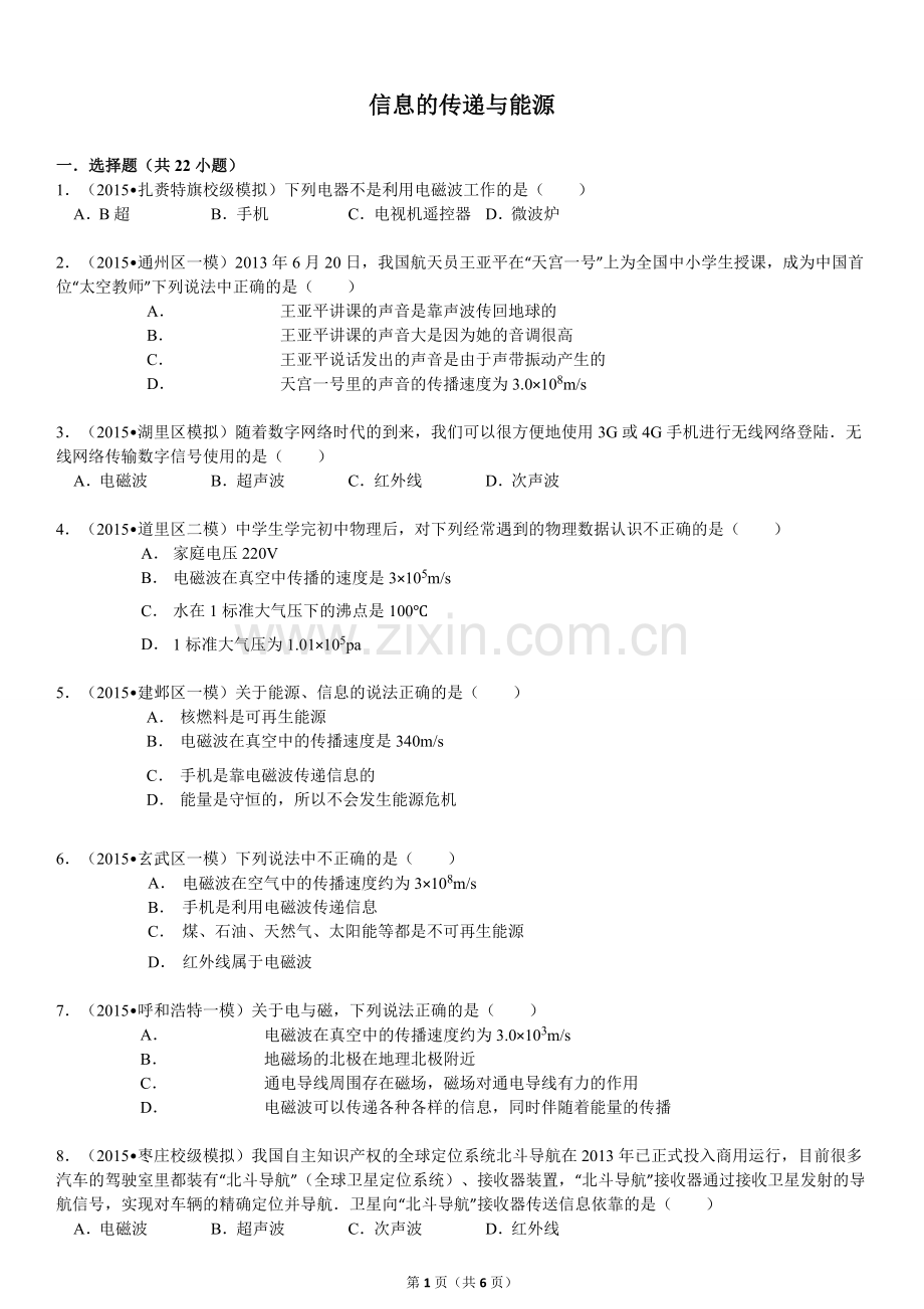 信息的传递与能源.doc_第1页