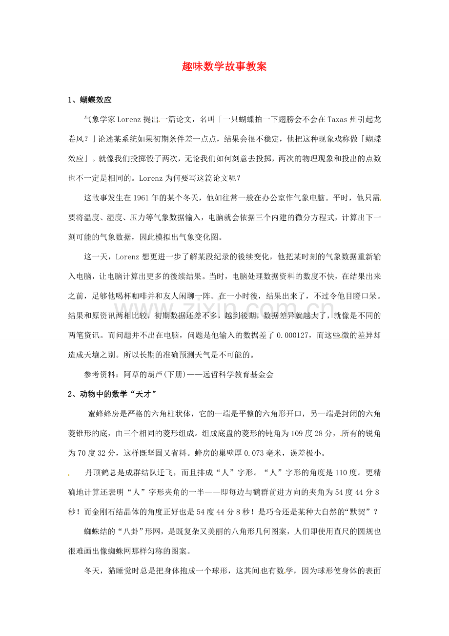 山东省滨州市无棣县埕口中学七年级数学下册 趣味数学故事教案 新人教版.doc_第1页