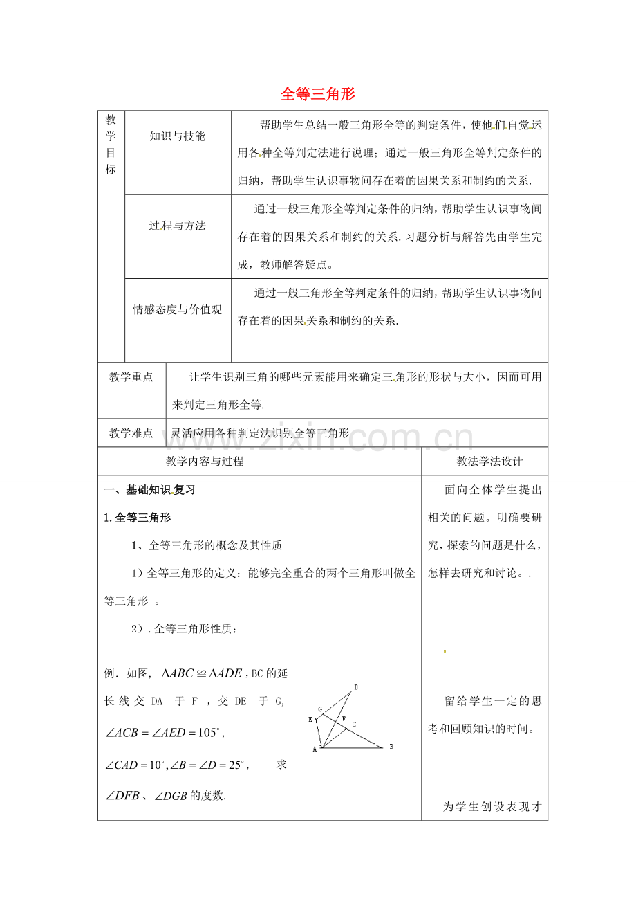 吉林省长春市双阳区八年级数学上册 第13章 《全等三角形》教案3 （新版）华东师大版-（新版）华东师大版初中八年级上册数学教案.doc_第1页