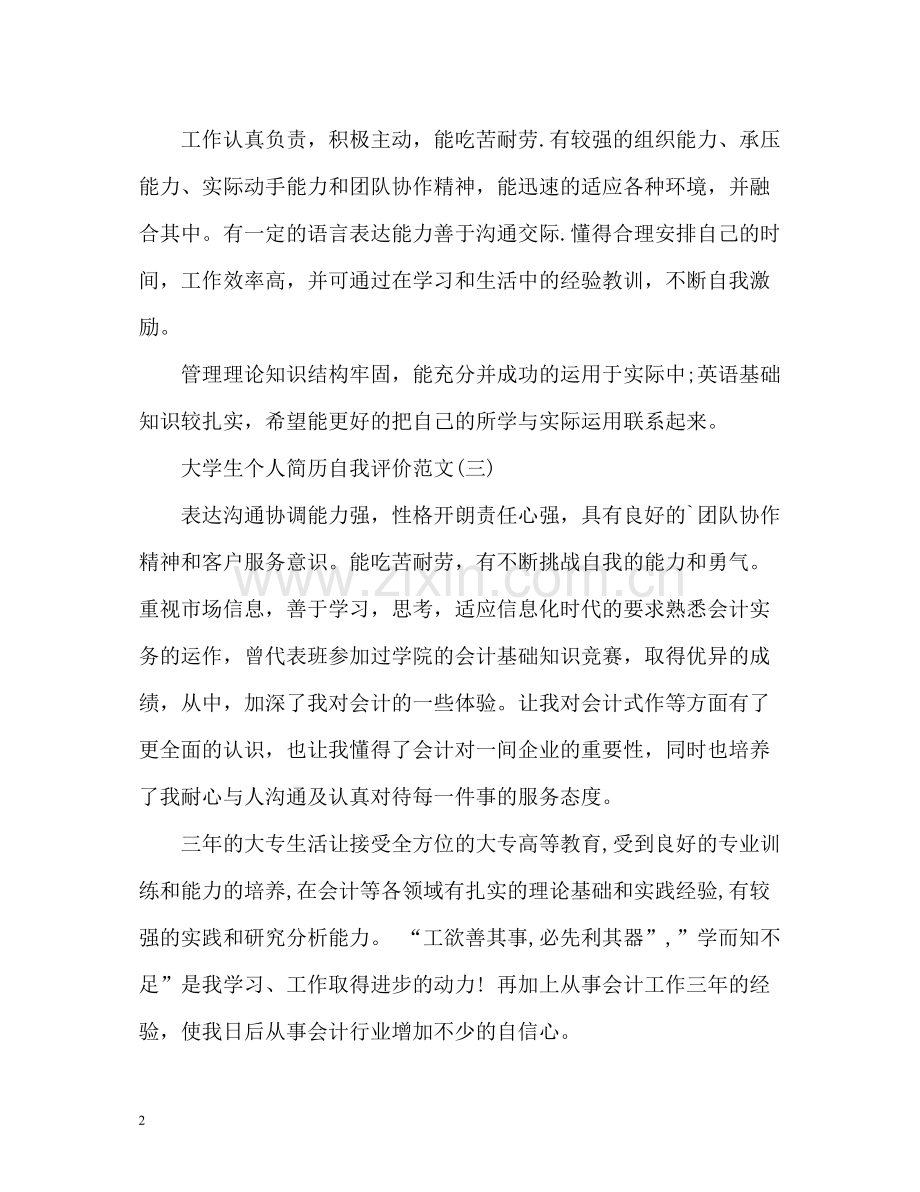 大学生个人简历自我评价参考.docx_第2页