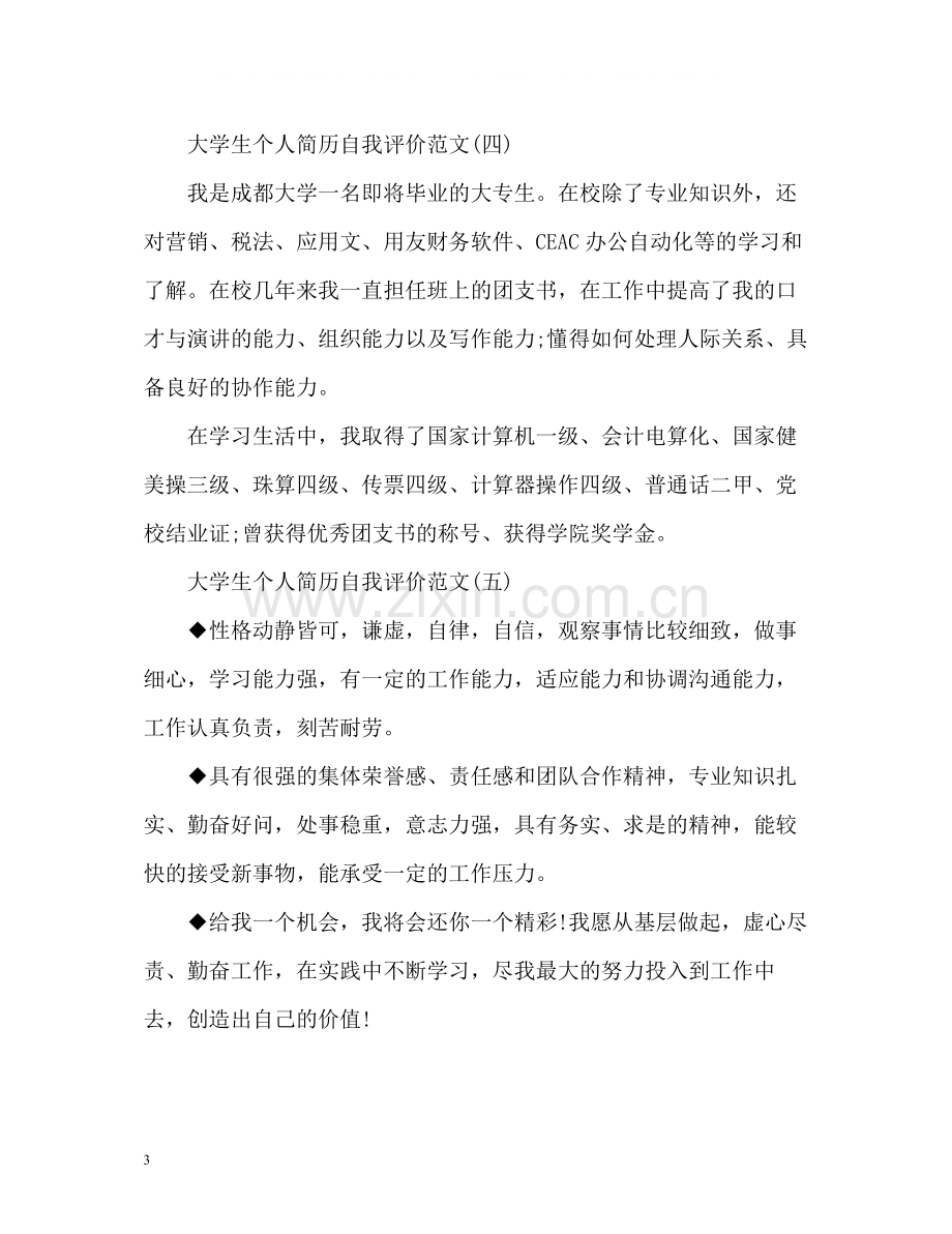 大学生个人简历自我评价参考.docx_第3页