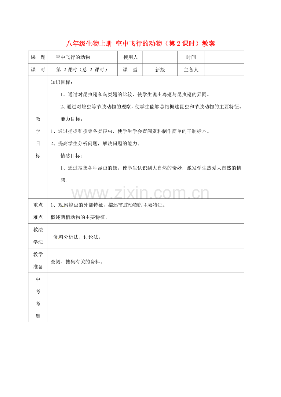 山东省临沭县第三初级中学八年级生物上册 空中飞行的动物（第2课时）教案 新人教版.doc_第1页