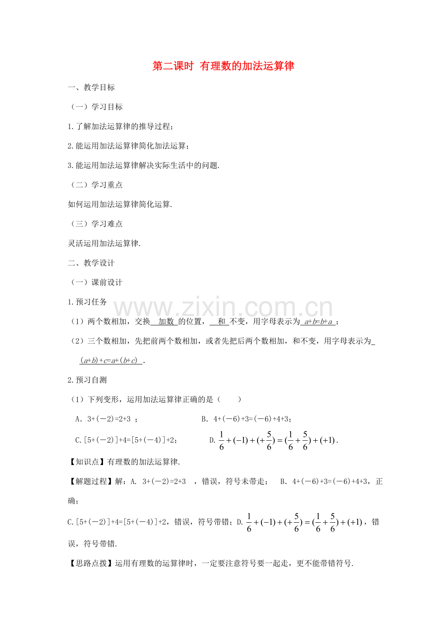 七年级数学上册 第一章 有理数 1.3 有理数的加减法 1.3.1 有理数的加法（第二课时 有理数的加法运算律）教案（新版）新人教版-（新版）新人教版初中七年级上册数学教案.doc_第1页