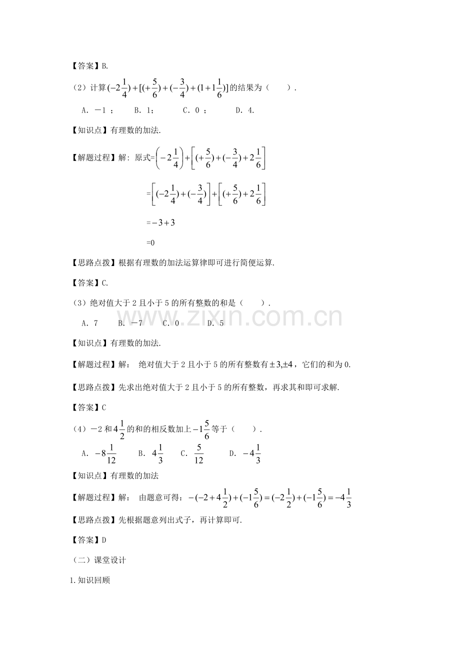 七年级数学上册 第一章 有理数 1.3 有理数的加减法 1.3.1 有理数的加法（第二课时 有理数的加法运算律）教案（新版）新人教版-（新版）新人教版初中七年级上册数学教案.doc_第2页