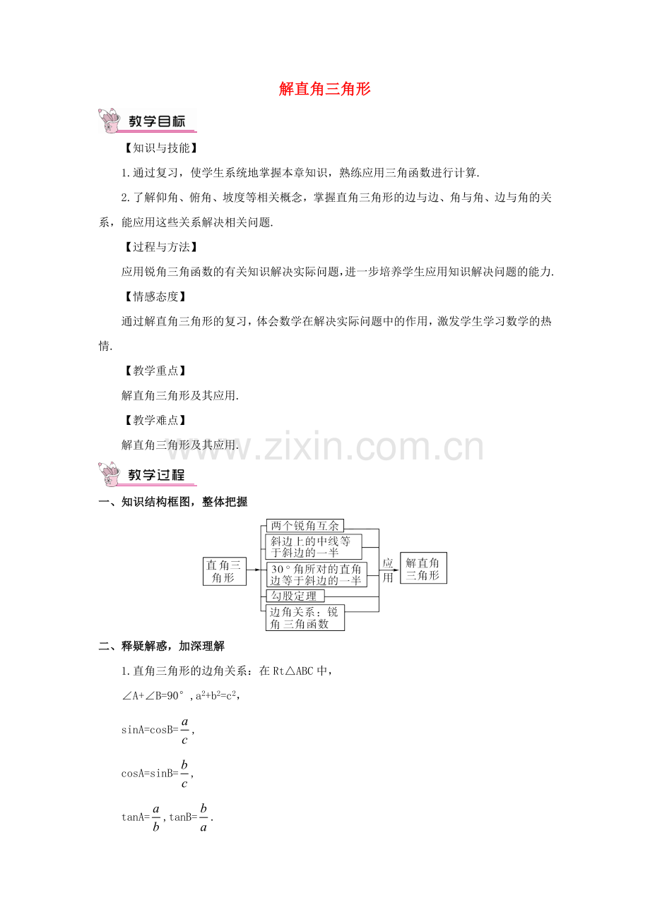 秋九年级数学上册 24 解直角三角形复习教案 （新版）华东师大版-（新版）华东师大版初中九年级上册数学教案.doc_第1页