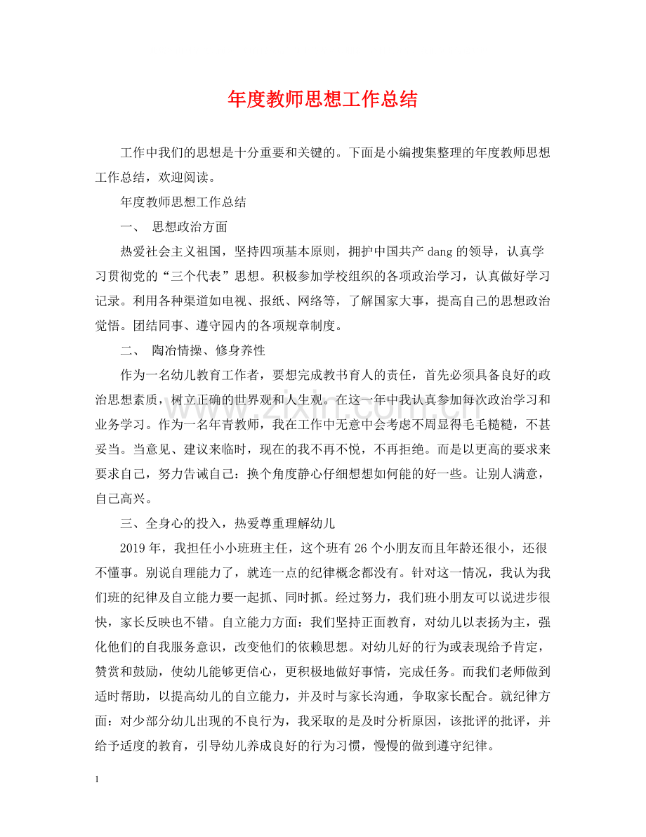 2020年度教师思想工作总结2.docx_第1页