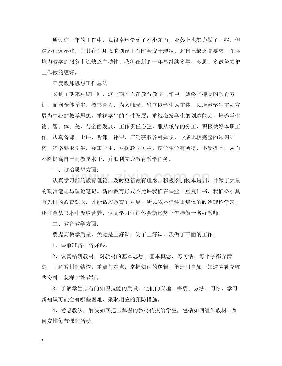 2020年度教师思想工作总结2.docx_第3页