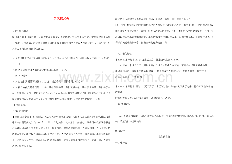 黑龙江省鸡东县八年级道德与法治下册 第二单元 理解权利义务 第四课 公民义务 第1框 公民的义务教案 新人教版-新人教版初中八年级下册政治教案.doc_第2页