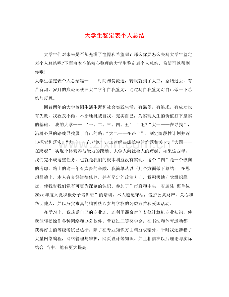 大学生鉴定表个人总结.docx_第1页