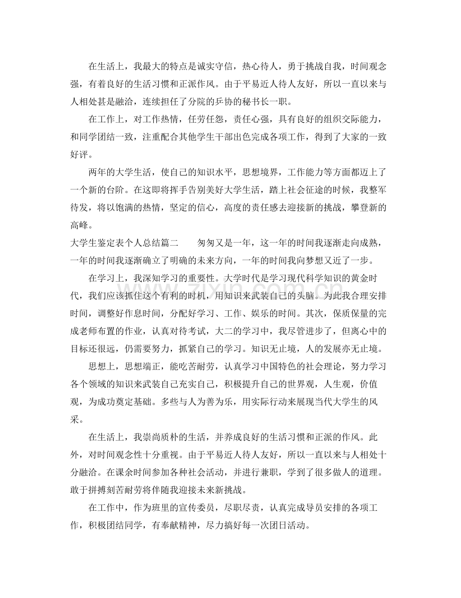 大学生鉴定表个人总结.docx_第2页