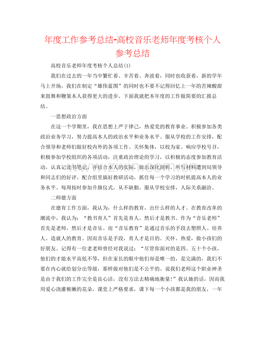 2021年度工作参考总结高校音乐教师年度考核个人参考总结.docx_第1页