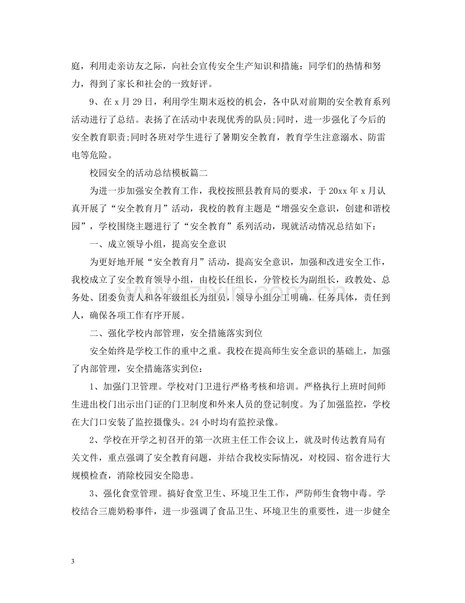 校园安全的活动总结模板.docx_第3页