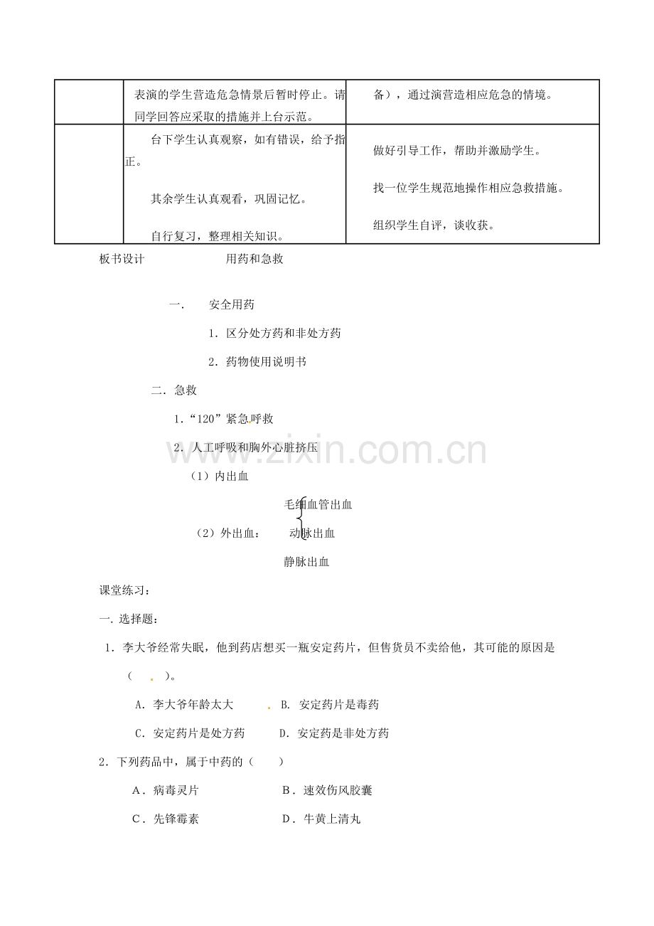 山东省肥城市湖屯镇初级中学八年级生物《用药和急救》教案 人教新课标版 .doc_第3页