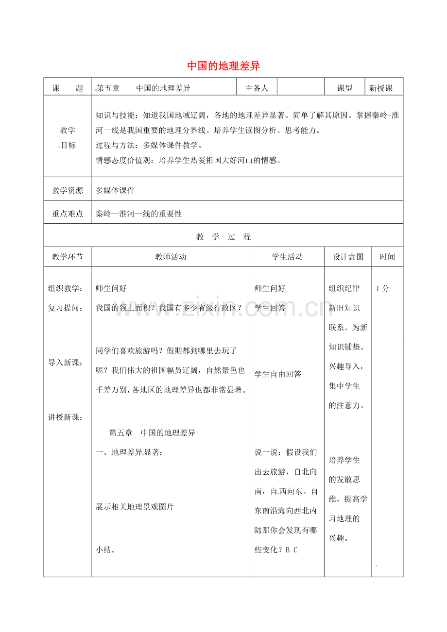 吉林省双辽市八年级地理下册 10中国的地理差异（第1课时）教案 （新版）新人教版-（新版）新人教版初中八年级下册地理教案.doc_第1页