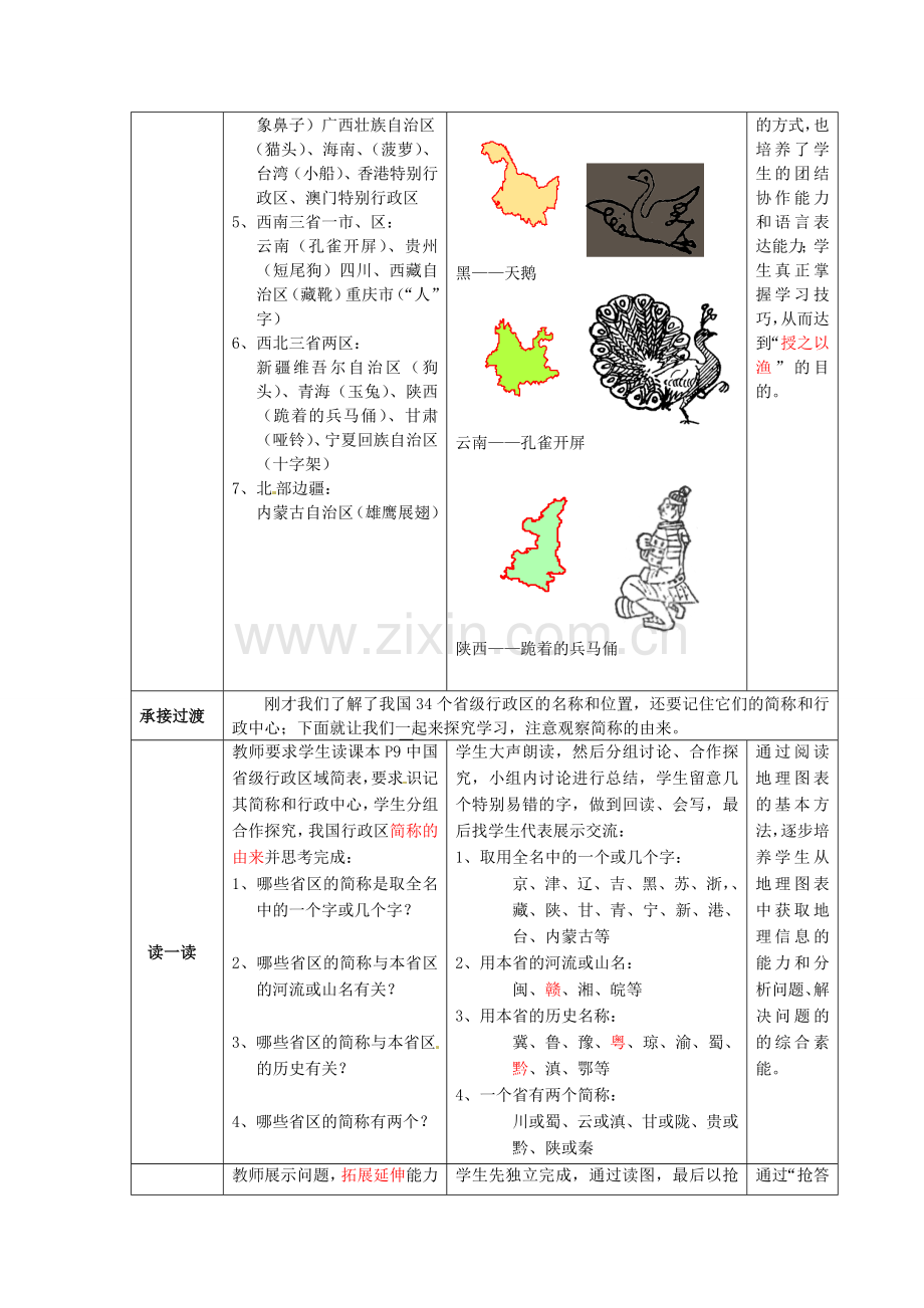 八年级地理上册 第一章 第一节 辽阔的疆域（第3课时）教案 （新版）商务星球版.doc_第3页