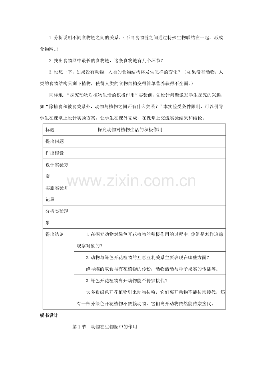 八年级生物上册 17.1 动物在生物圈中的作用教案（1）（新版）北师大版-（新版）北师大版初中八年级上册生物教案.doc_第2页