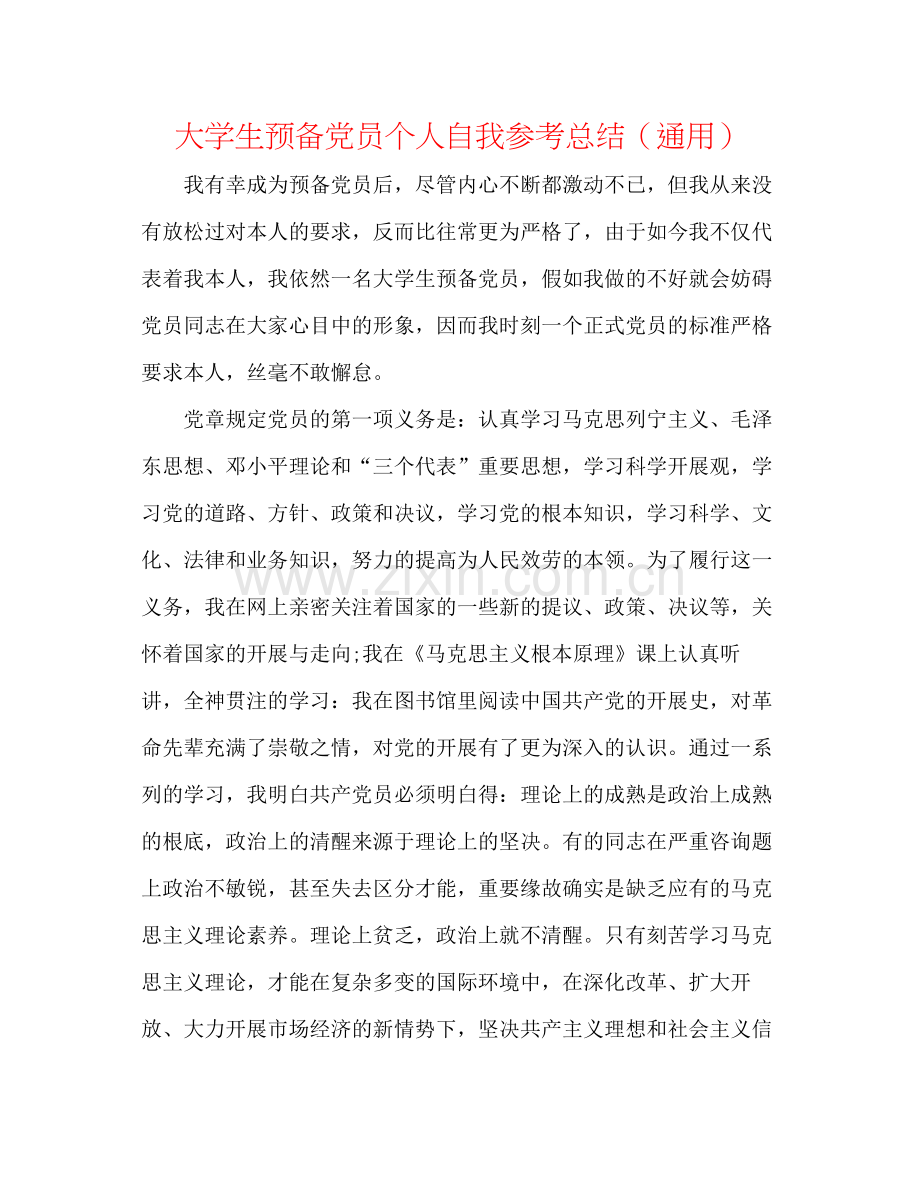 大学生预备党员个人自我参考总结（通用）.docx_第1页