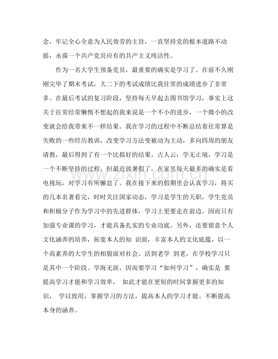 大学生预备党员个人自我参考总结（通用）.docx_第2页