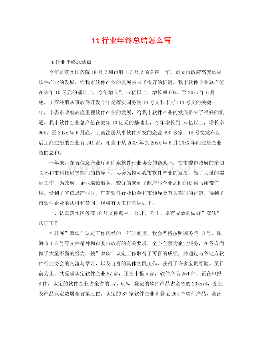 it行业年终总结怎么写 .docx_第1页